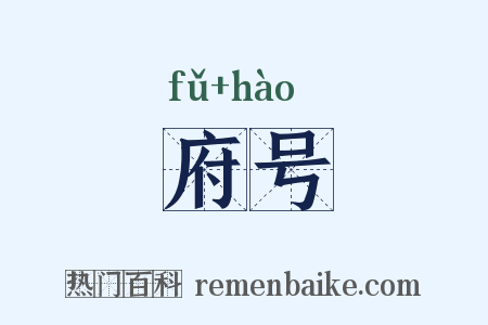 府号是什么意思的图片